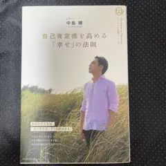 自己肯定感を高める「幸せ」の法則 中島輝