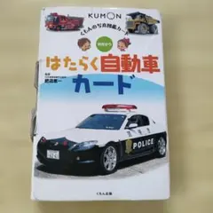 公文　はたらく自動車カード