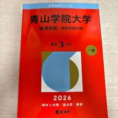 青山学院大学 経済学部 個別学部日程 赤本 2026