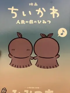 映画 ちいかわ 人魚の島のひみつ 入場者特典 第5弾 ひみつ本