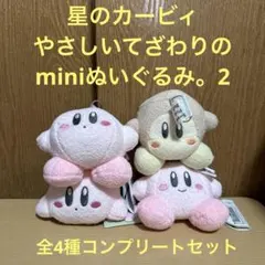 バラ売り不可！星のカービィやさしいてざわりのminiぬいぐるみ。2全4種セット♪