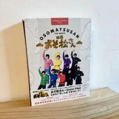 ●ポストカード付き● 映画「おそ松さん」 超豪華コンプリート BOX［DVD］