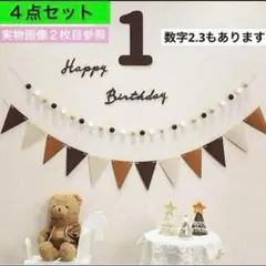 ４点 1歳 誕生日 バースデー レターバナー ガーランド 飾り 祝い 記念日