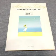 絵本⭐︎おなかの赤ちゃんとお話ししようよ