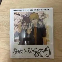 高校入学式 チェンソーマン レゼ編　値下げ交渉可