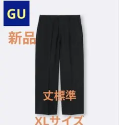●希少●販売終了●【新品】GU ワイドスラックス 丈標準 ブラックXLサイズ