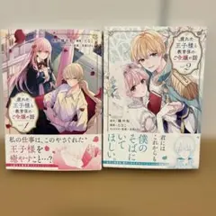 疲れた王子様と教育係のご令嬢の話 1巻・2巻