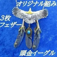 fv487_新品_頭金イーグルと金爪、ターコイズの豪華3連フェザーネックレス