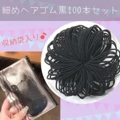 細めヘアゴム 黒 100本セット ハンドメイド 子供 キッズ 保育園 幼稚園