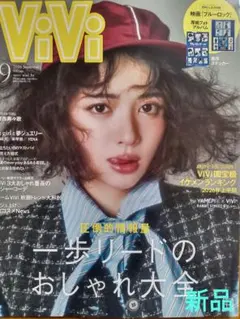 ViVi 2026年9月号 一歩リードのおしゃれ大全のサムネイル
