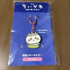 映画ちいかわ人魚の島のひみつ　首振りキーホルダーちいかわ