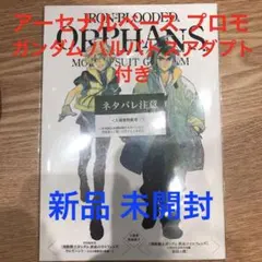 劇場版 鉄血のオルフェンズ ウルズハント入場者特典 第2弾 アーセナルベース