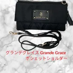 美品　Grande Grace ランデグレイス ブラックポシェットショルダー