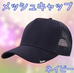 メッシュキャップ　大きめサイズ　帽子　無地　シンプル　ネイビー　男女兼用　通気性