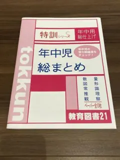 小学校受験　教育図書21 まとめ売り 2026年最新】教育図書21の人気アイテム - メルカリ