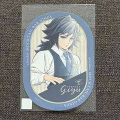 鬼滅の刃 ufotable モクテルバー 第2弾ロトステッカー冨岡