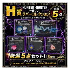 【新品未開封】　ハンターハンター　一番くじ　H賞　ラバーコレクション　5種セット