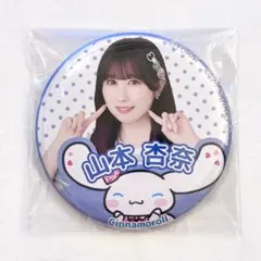 【新品未使用】＝LOVE イコラブ シナモロールコラボ 缶バッジ 山本杏奈
