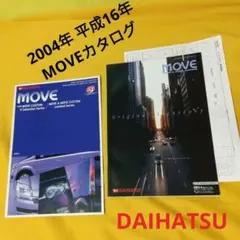 ダイハツ MOVEカスタム カタログ　アクセサリーカタログ　2004年のサムネイル