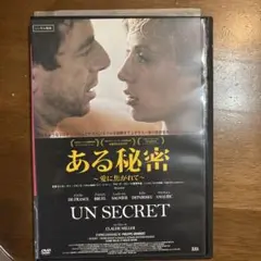 ある秘密　UN SECRET