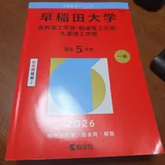 早稲田大学(基幹理工学部・創造理工学部・先進理工学部)♡赤本♡2026