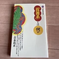 【まとめ買い50円】「複雑系」とは何か 吉永良正