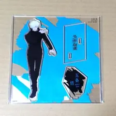 呪術廻戦　大交流会アクスタ★五条悟