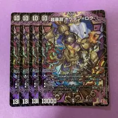 超暴淵ボウダン＝ロウ 　4枚　　ボウダンロウ　②