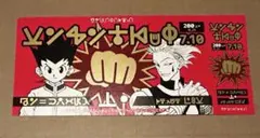 冨樫義博展 PUZZLE 入場特典 チケット　ヒソカ　ゴン