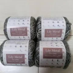 Lily Metal 毛糸 4玉 シルバー　No.5