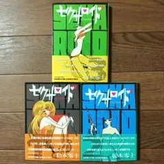 セクサロイド 完全版（上下巻＋イラスト集）スペシャルセット 松本零士