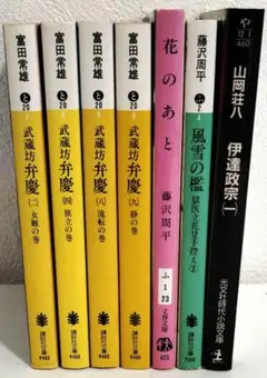藤沢周平・山岡荘八 文学作品７冊セット小説単行本