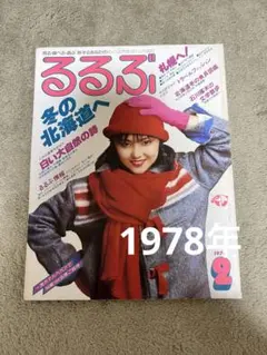 るるぶ 1985年12月号 クリスマスを楽しむ・るるぶ特選冬の旅 るるぶ 1985年12月号 クリスマスを楽しむ・るるぶ特選冬の旅 - メルカリ