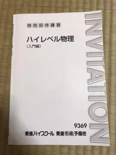 【東大合格/400P越】苑田ハイレベル物理 講義ノート板書・文字起こしセット 東大合格/400P越】苑田ハイレベル物理 講義ノート板書・文字