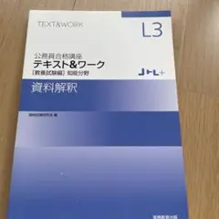 匿名発送　公務員合格講座 テキスト&ワーク L3