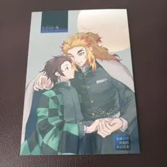 ハッチ様専用☆鬼滅の刃　同人誌　ここにいる