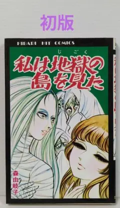 2026年最新】森由岐子の人気アイテム - メルカリ