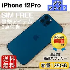 【美品】iPhone12Pro グラファイト 128GB SIMフリー 100%