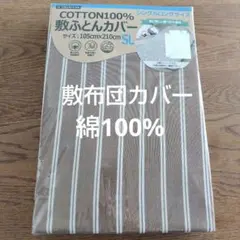 敷布団カバー　綿100%　シングルロング　ストライプ　105×210cm