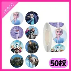 ❤️24時間以内発送 アナ雪 ご褒美シール 50枚【M141】ディズニー
