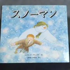 スノーマン レイモンド・ブリッグズ 絵本