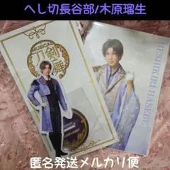ミュージカル刀剣乱舞 へし切長谷部 木原瑠生 両面アクリルスタンドフィルムセット