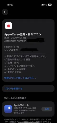 iPhone 14 Pro AppleCare+ 盗難・紛失プラン確認用