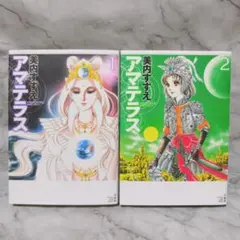 2025年最新】美内すずえ アマテラス 全巻の人気アイテム - メルカリ