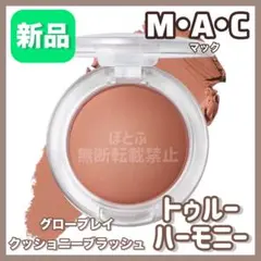 【新品】MAC マック グロープレイクッショ二ーブラッシュ トゥルーハーモニーのサムネイル