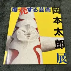 2026年最新】岡本太郎 図録の人気アイテム - メルカリ