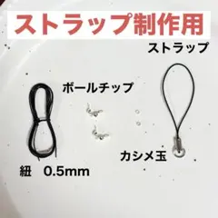 ストラップ　制作用　金具　セット