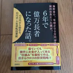 預貯金0、年収200万円台の契約社員だった僕が、6年で億万長者になった話。 1…