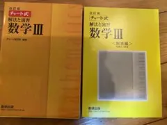 チャート式解法と演習数学3 改訂版