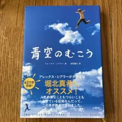 青空のむこう アレックス・シアラー著